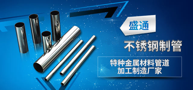 盛通不銹鋼焊管廠家